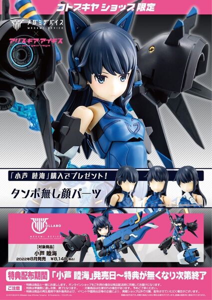 TT748 メガミデバイス 小芦睦海 特典 タンポ無し顔パーツ