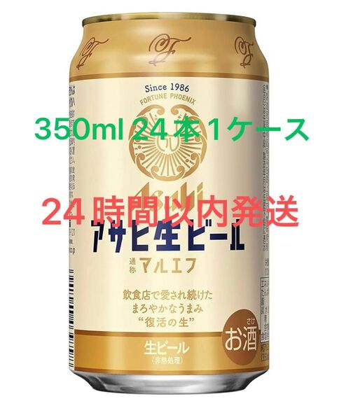 アサヒ生ビール マルエフ350ml 1ケース分 24本