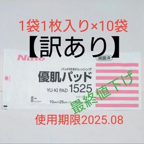 最終値下げ 優肌パッド1525 1枚入×10袋 10cm×25cm(パッド部5cm×19cm)使用期限2025.08