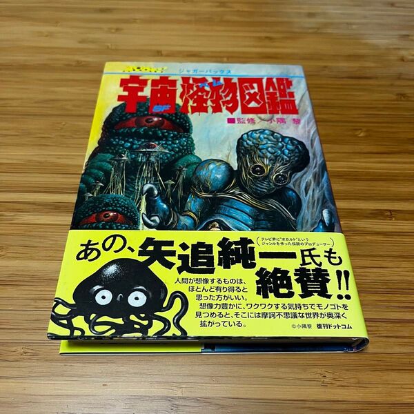 宇宙怪獣図鑑 復刻版 ジャガーバックス 復刊ドットコム