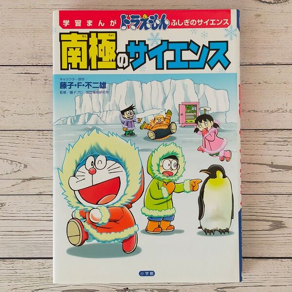 学習まんがドラえもんふしぎのサイエンス 南極のサイエンス