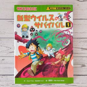 かがくるBOOK 新型ウイルスのサバイバル 1 科学漫画サバイバルシリーズ