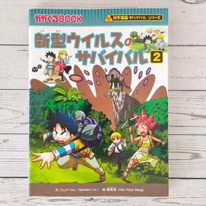 かがくるBOOK 新型ウイルスのサバイバル 2 科学漫画サバイバルシリーズ