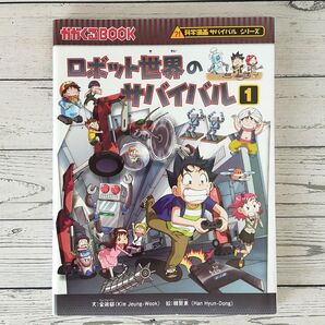 かがくるBOOK ロボット世界のサバイバル① 科学漫画サバイバルシリーズ