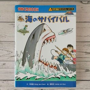 かがくるBOOK 海のサバイバル 科学漫画サバイバルシリーズ