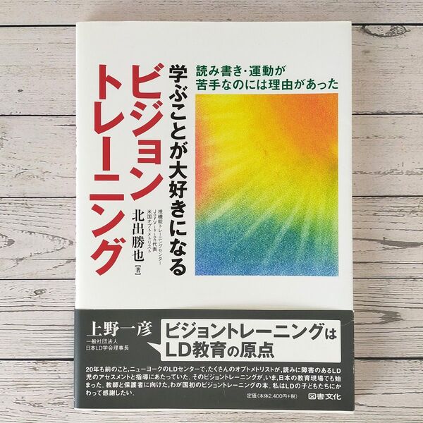 学ぶことが大好きになるビジョントレーニング 読み書き・運動が苦手なのには理由があった