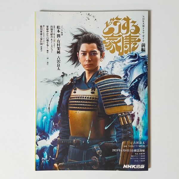 どうする家康 NHK大河ドラマガイド 前編