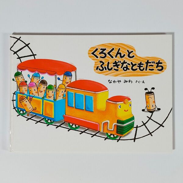 くろくんとふしぎなともだち