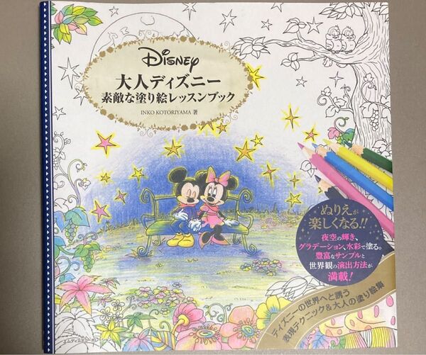 大人ディズニー素敵な塗り絵レッスンブック INKO KOTORIYAMA/著