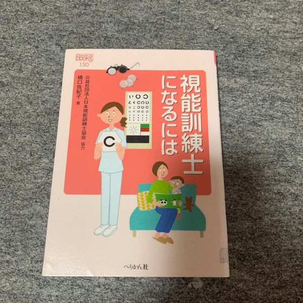 視能訓練士になるには 国家資格 教本 勉強