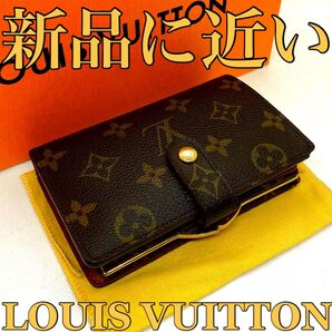 ☆新品に近い☆限界価格!早い者勝ち! ルイヴィトン LOUIS VUITTON モノグラム 二つ折り財布 がま口