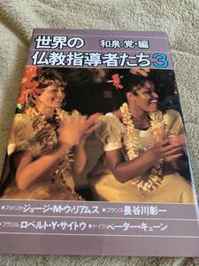 和泉覚 世界の仏教指導者たち3 1978.9.10 初版