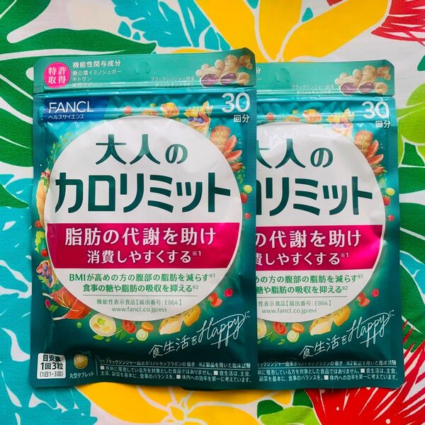 FANCLの大人のカロリミット30回分×2袋です。
