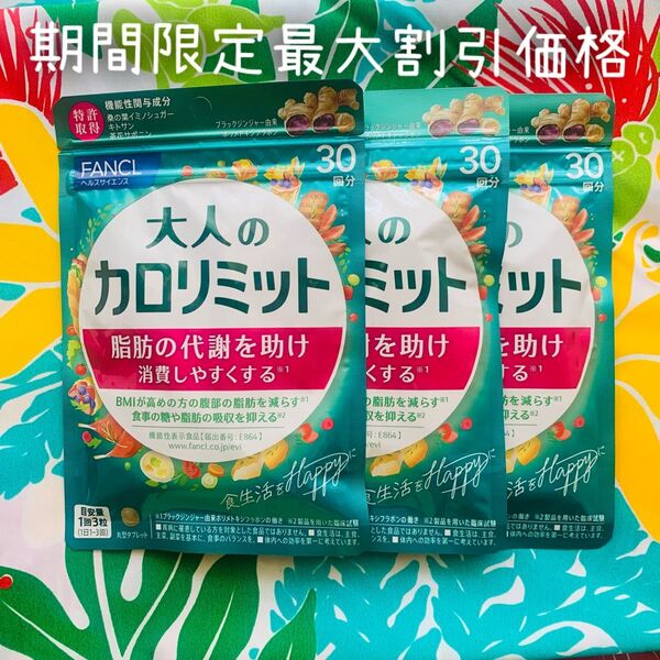 FANCLの大人のカロリミット30回分×3袋です。