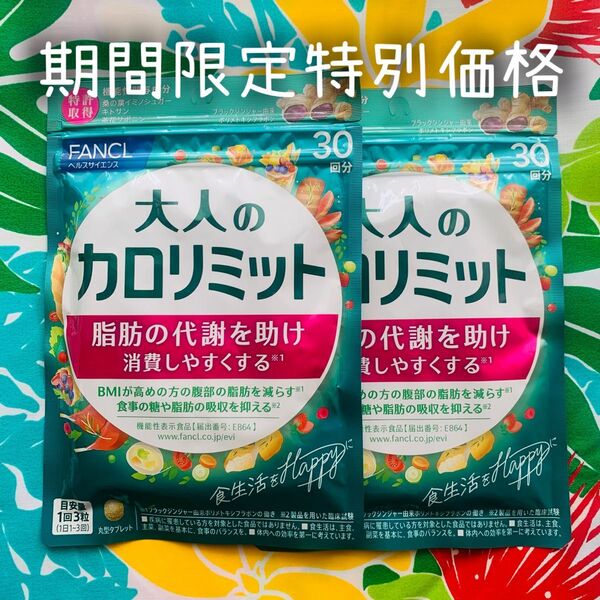 FANCLの大人のカロリミット30回分×2袋です。