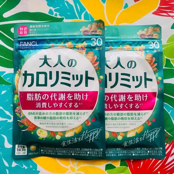 FANCLの大人のカロリミット30回分×2袋です。