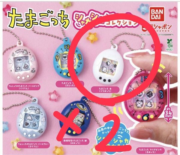 BANDAI たまごっち シャカシャカチャームコレクション 2個セット