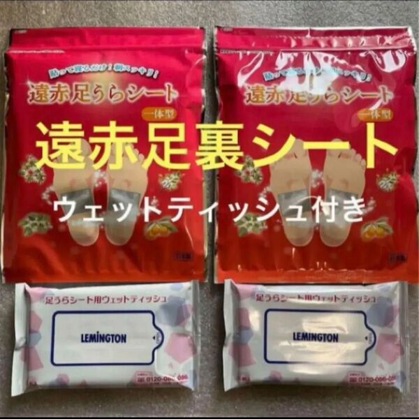 レミントン 貼って寝るだけ 足裏シート 2セット 遠赤足裏シート