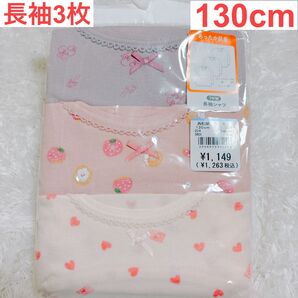 女の子 長袖 肌着 130cm ピンク 下着 インナー キッズ