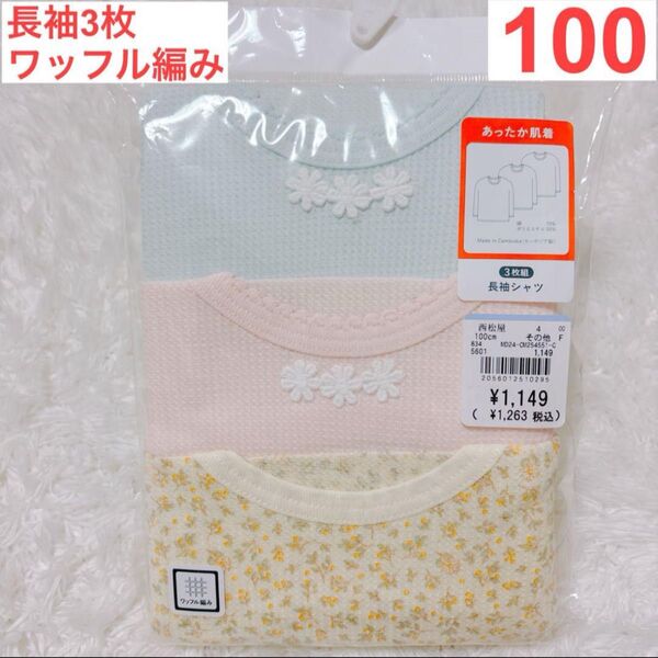 女の子 長袖 肌着 100cm 新品 インナー 下着 キッズ ワッフル