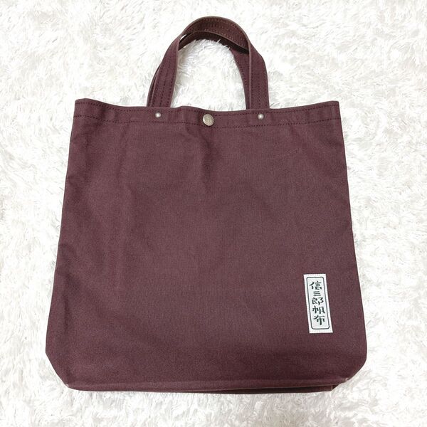 信三郎帆布 一澤 バッグ トートバッグ 手提げバッグ A4 一澤帆布 内側ポケット ボタン留め