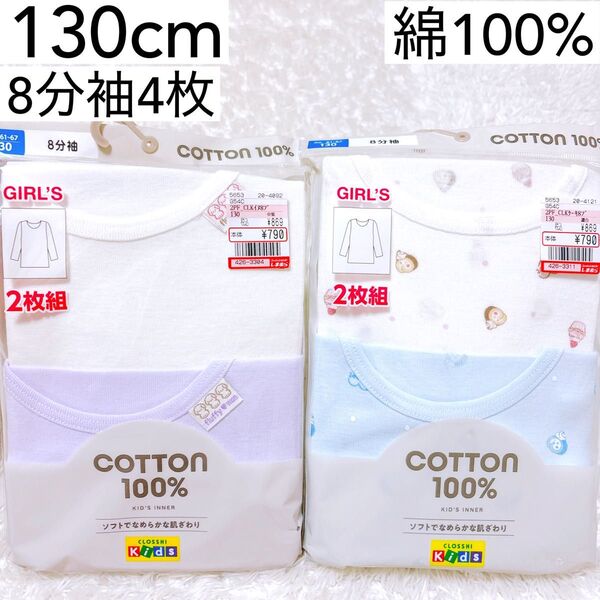 女の子 肌着 130cm 8分袖 新品 綿100% インナー 下着 長袖