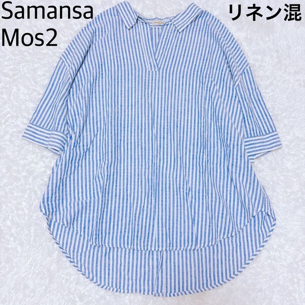 サマンサモスモス コットンリネン スキッパー ロングシャツ ブラウス SM2 ストライプ ブルー チュニック 体型カバー