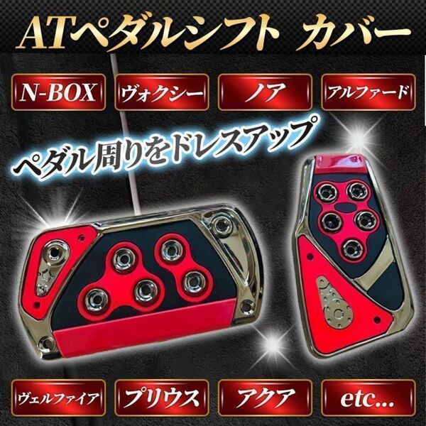 ペダルカバー オートマ 汎用 アクセル ブレーキ 赤 AT 車 ドレスアップ ノア ヴォクシー アルファード トヨタ ホンダ 黒