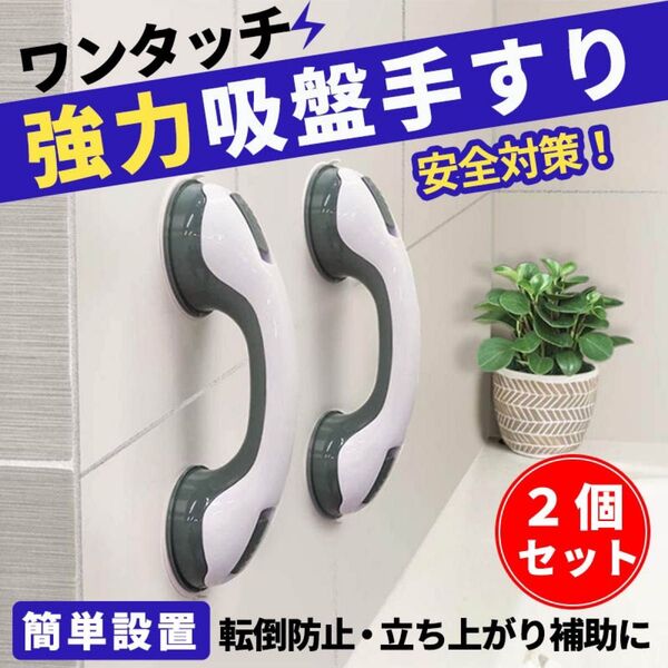 手すり 吸盤 ワンタッチ 浴室 介護 2個 高齢 ハンドル 簡単 取付 浴槽 トイレ 補助 転倒防止 立ち上がり トイレ 風呂