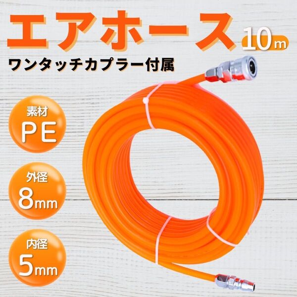 エアーホース コンプレッサー エアホース エアー 10m ホース エアツール 車 ダスター 空気圧 ワンタッチ diy