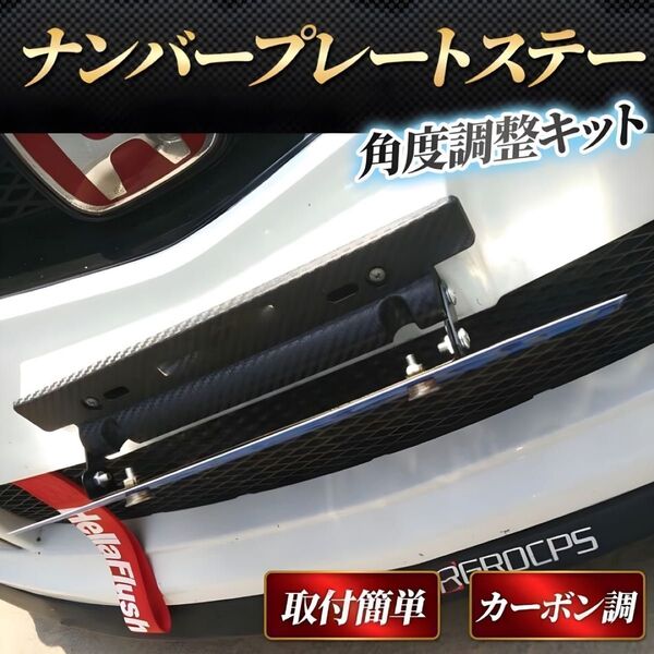 ナンバープレートステー 角度調整 ドレスアップ 車 ステー カーボン調 斜め 普通車 カスタム ブラック 黒 汎用 軽自動車