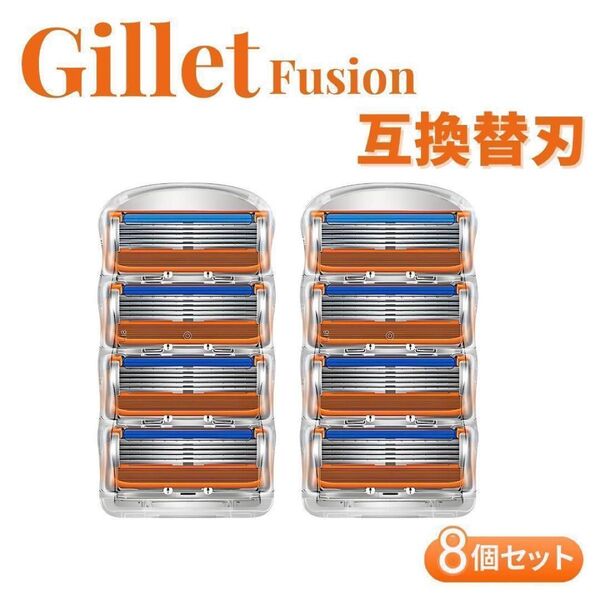 替刃 互換品 Gillette Fusion カミソリ ジレット 髭 髭剃り シェービング オレンジ 交換 8個 替え刃 コスメ