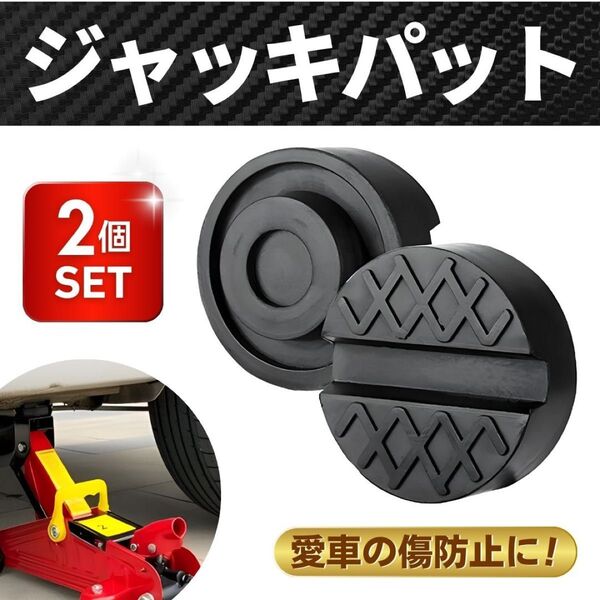 ジャッキパッド ジャッキアダプター 2個 ガレージ 自動車 リフトパット 保護 ジャッキ カバー タイヤ リフトアップ 車 傷防止