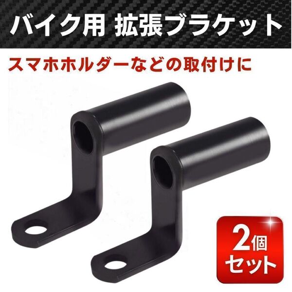 バイク 拡張ブラケット クランプバー スマホ ホルダー ブラケット 2個 原付 ハンドル 汎用 黒 バー カメラ ミラー 携帯