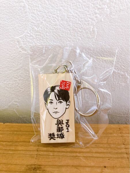 ごぶごぶフェス JO1 與那城奨 よなしろしょう かまぼこ板 ガチャ