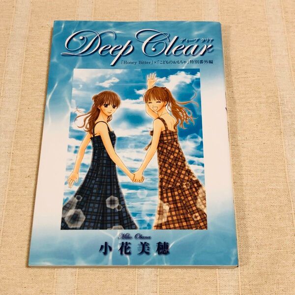 Deep Clear「Honey Bitter」×「こどものおもちゃ」小花美穂デビュー20周年特別番外編 愛蔵版コミックス