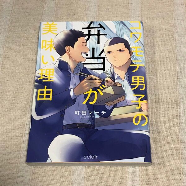 コワモテ男子の弁当が美味い理由/町田マーチ