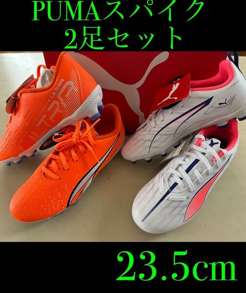 新品タグ付き 23.5cmPUMAプーマ サッカースパイク2足セット