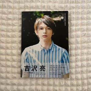吉沢亮ファースト写真集『はじまり。』
