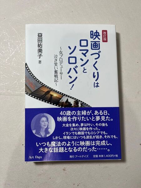 映画づくりはロマンとソロバン! 女プロデューサー泣き笑い奮戦記 (改訂版) 益田祐美子/著