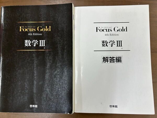 Focus Gold フォーカスゴールド4th Edition 数学III