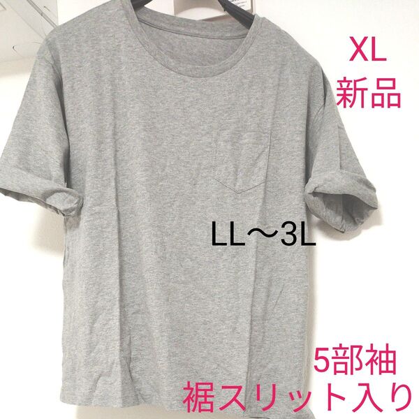 送料無料◆新品◆綿100%シンプル無地 XL オーバーサイズ 5分袖Tシャツ LLグレー 胸ポケット付き Tシャツ 半袖