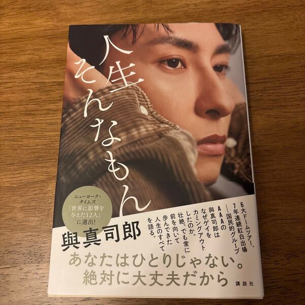 人生そんなもん 與真司郎フォトエッセイ 與真司郎/著