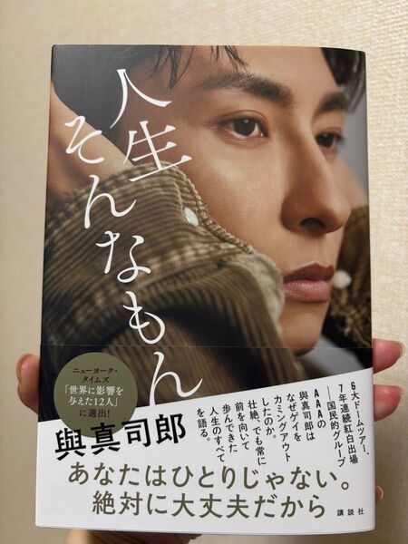 人生そんなもん 與真司郎フォトエッセイ 與真司郎/著