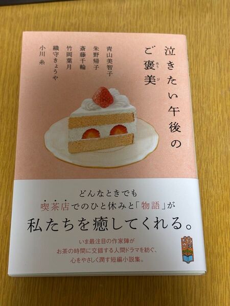 泣きたい午後のご褒美 (ポプラ文庫 ん1-19) 青山美智子/〔ほか著〕
