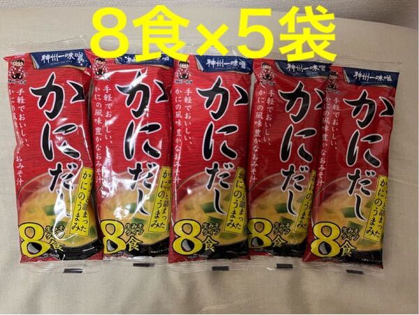 神州一味噌 即席生みそ汁 かにだし 8食×5袋(40食)