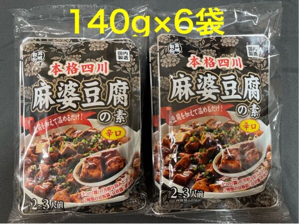 宮城製粉 本格四川 麻婆豆腐の素 辛口 140g(2〜3人前)×6袋