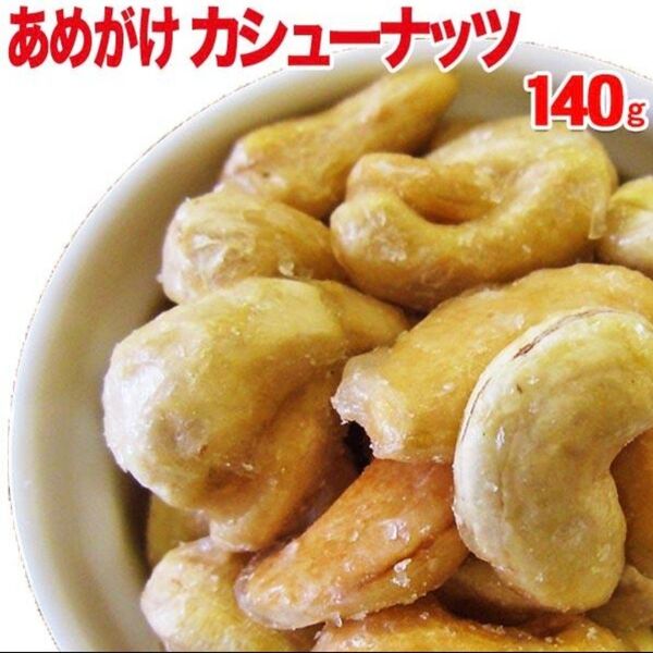 あめがけカシューナッツ