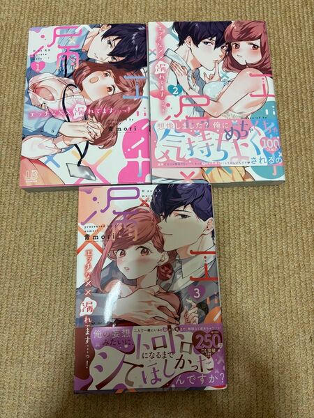 エッチな××漏れてます…っ!1~3巻