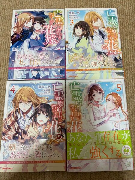 亡霊魔道士の拾い上げ花嫁 2~5巻